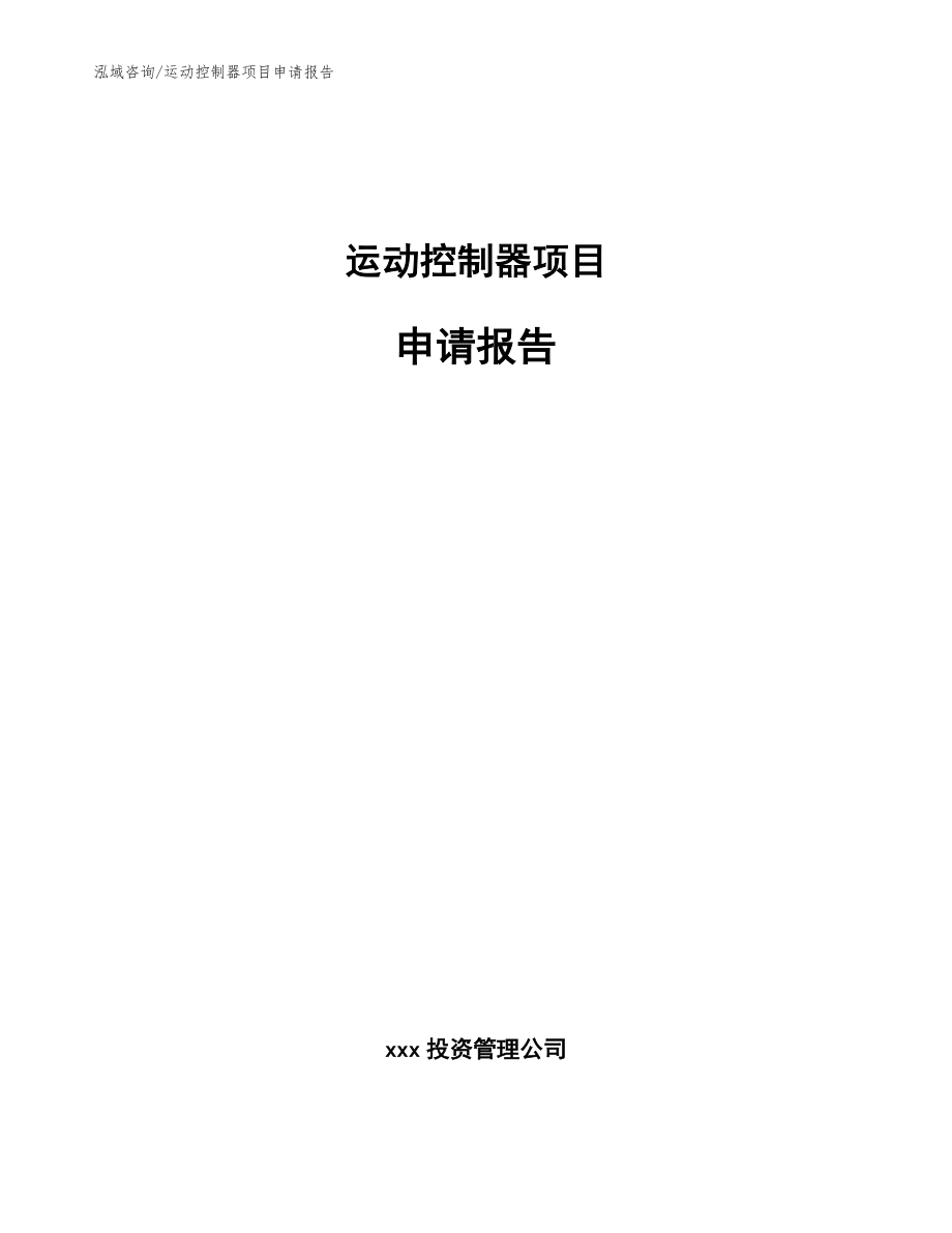 运动控制器项目申请报告（参考模板）_第1页