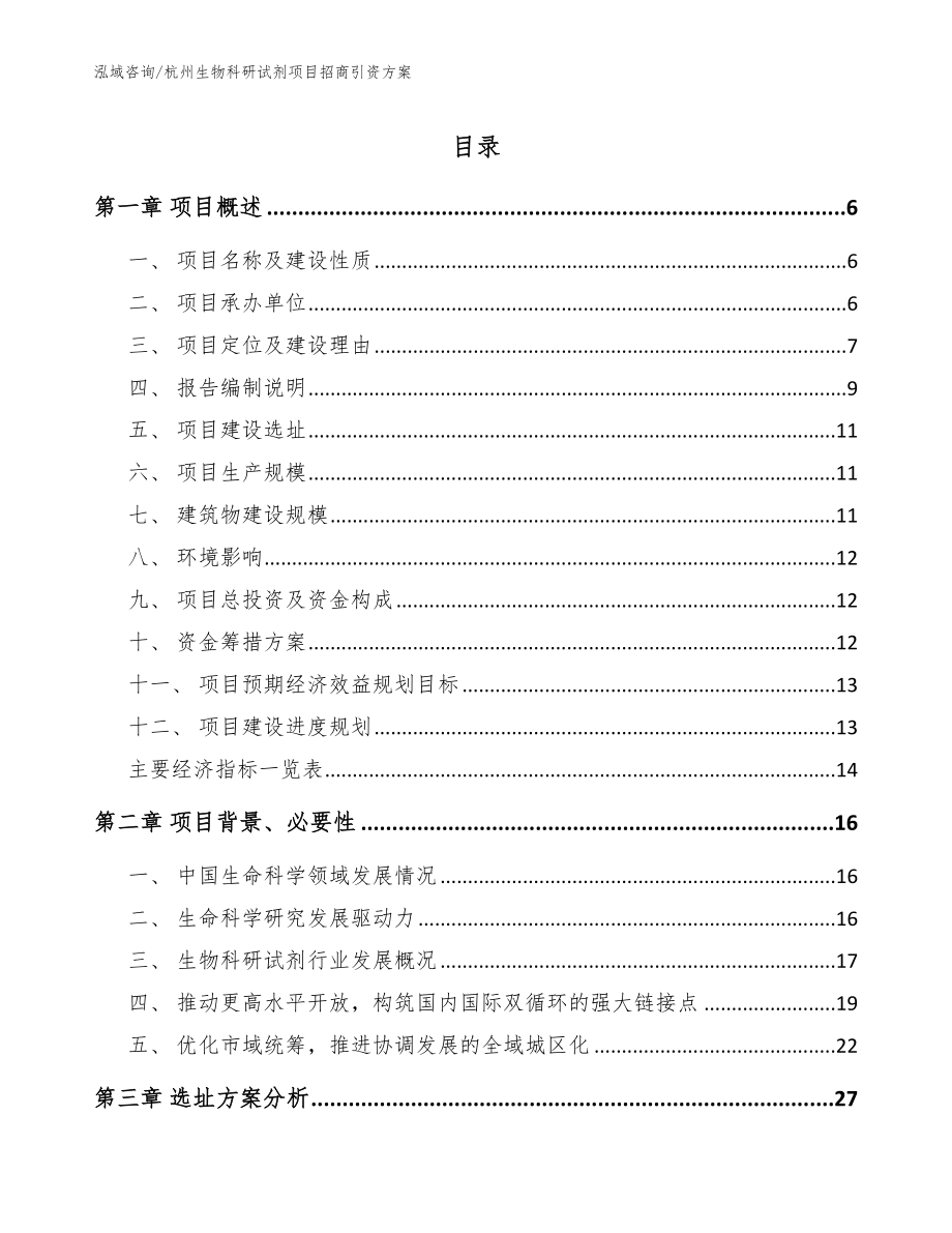 杭州生物科研试剂项目招商引资方案参考范文_第1页