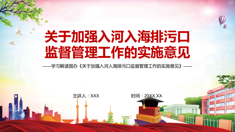 有效管控入河入海污染物排放2022年《关于加强入河入海排污口监督管理工作的实施意见》实用课件PPT_第1页