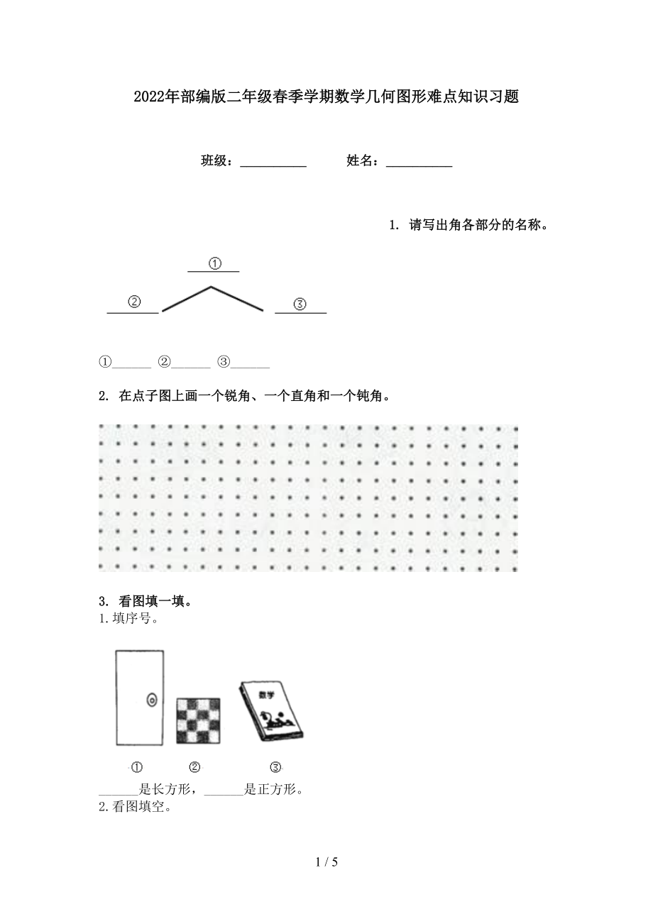 2022年部编版二年级春季学期数学几何图形难点知识习题_第1页