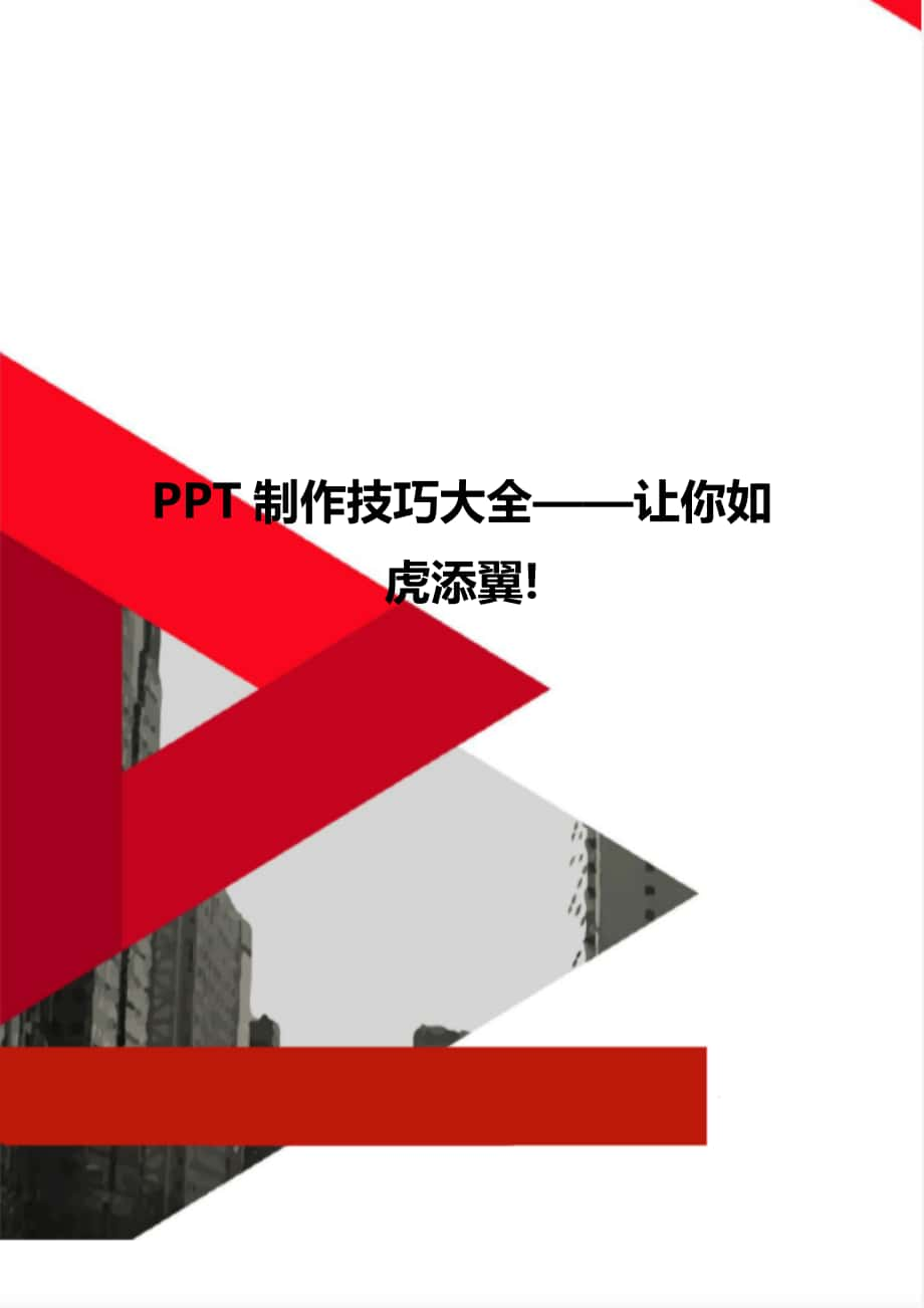 PPT制作技巧大全——讓你如虎添翼!_第1頁