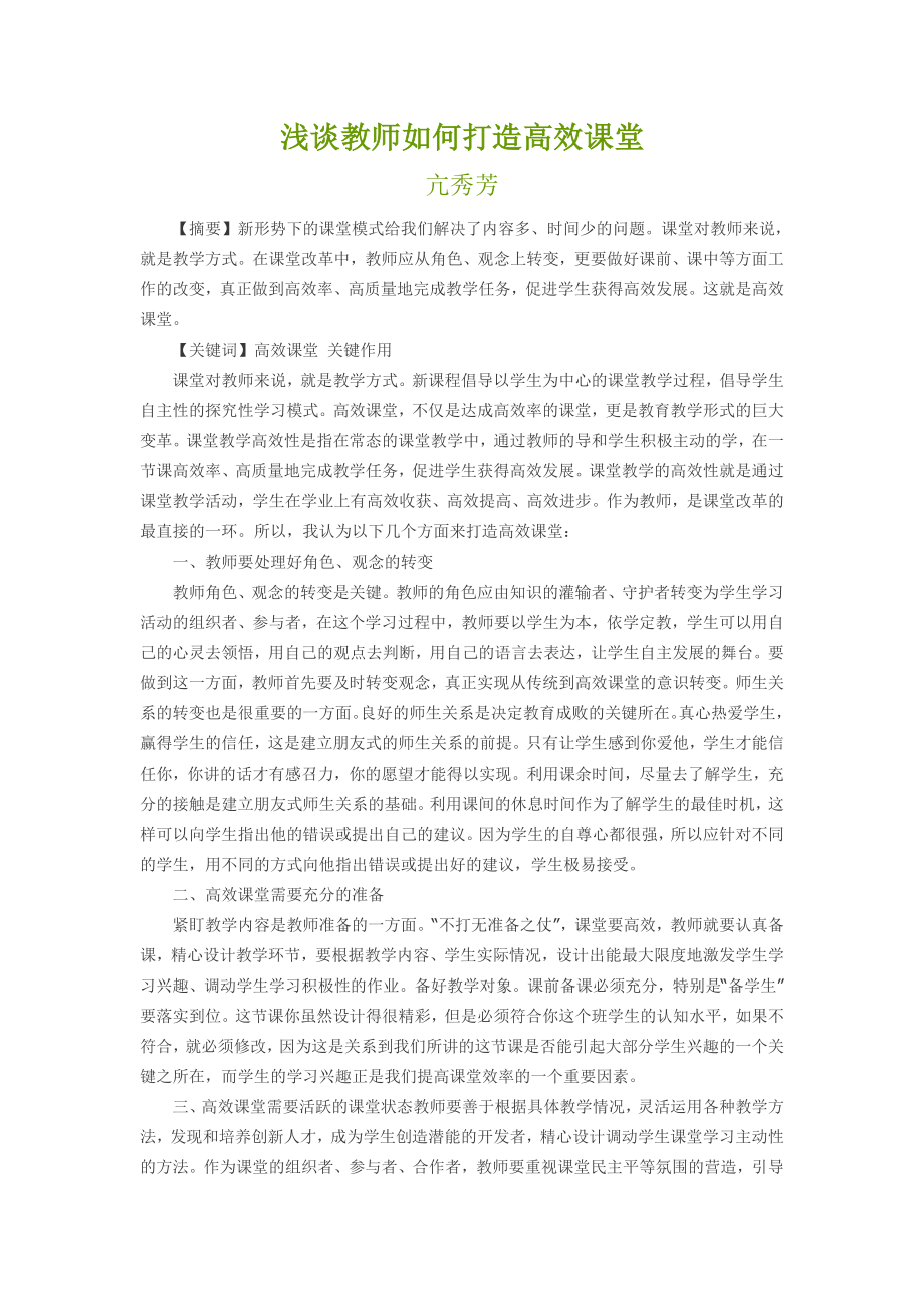 浅谈教师如何打造高效课堂 (3)_第1页