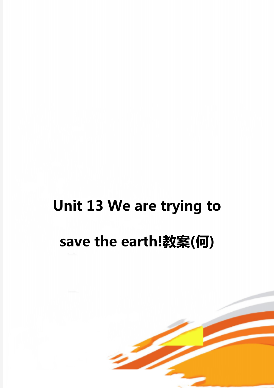 Unit 13 We are trying to save the earth!教案(何)_第1页