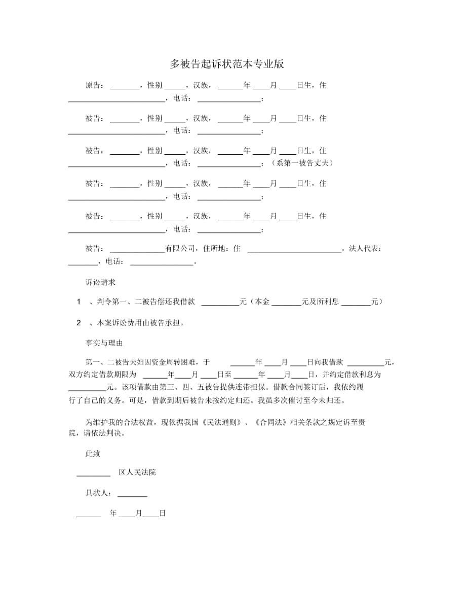 多被告起诉状范本专业版_第1页