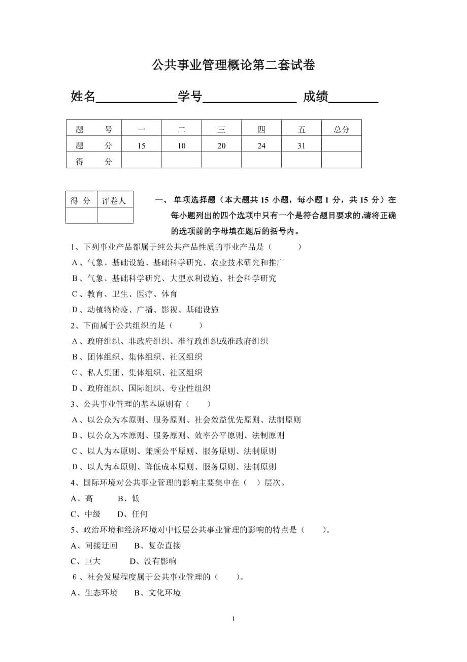 公共事业管理概论第二套试卷 - 公共事业管理概论第二套试卷_第1页