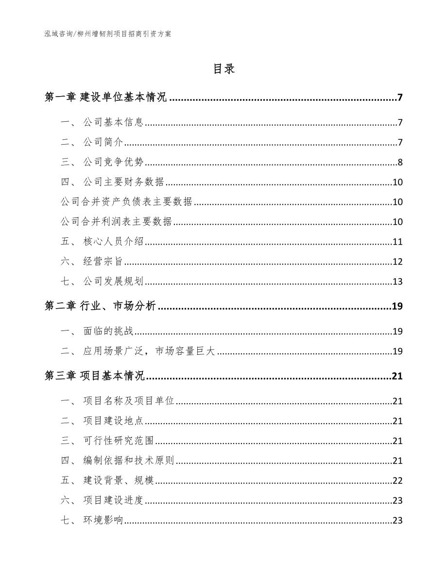 柳州增韧剂项目招商引资方案范文模板_第1页