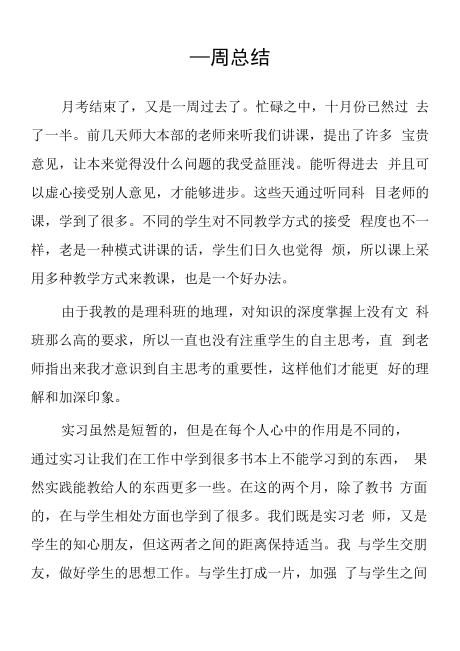 顶岗实习支教心得体会《一周总结》.docx_第1页