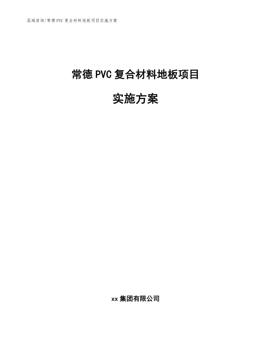 常德PVC复合材料地板项目实施方案（范文参考）_第1页