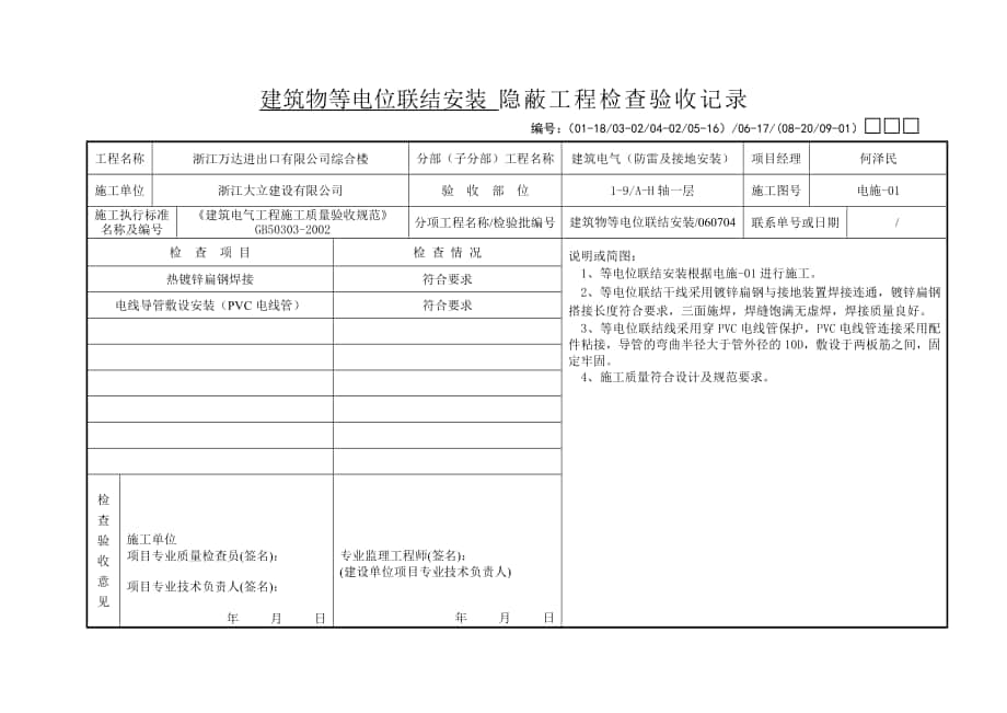 建筑物等電位聯(lián)結(jié)安裝 隱蔽工程檢查驗收記錄_第1頁