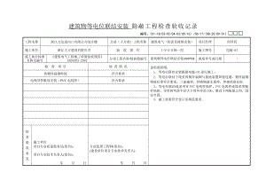 建筑物等電位聯(lián)結(jié)安裝 隱蔽工程檢查驗收記錄