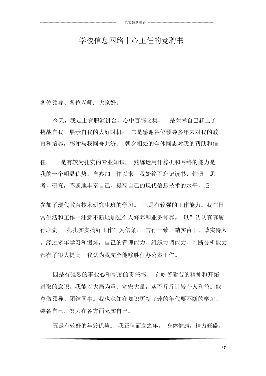 学校信息网络中心主任的竞聘书_第1页