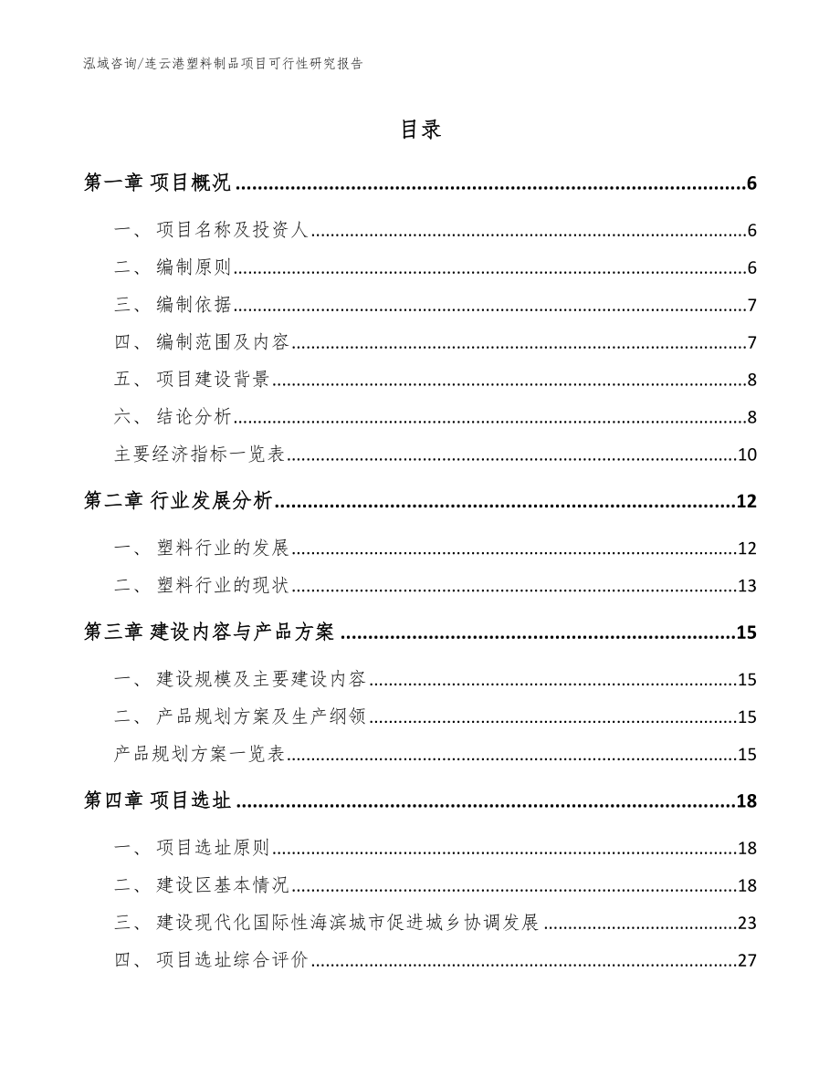 连云港塑料制品项目可行性研究报告【范文模板】_第1页