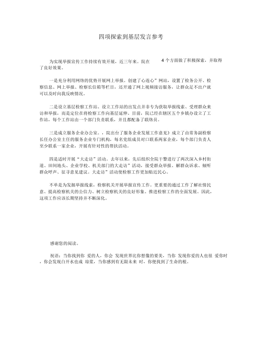 四项探索到基层发言参考_第1页