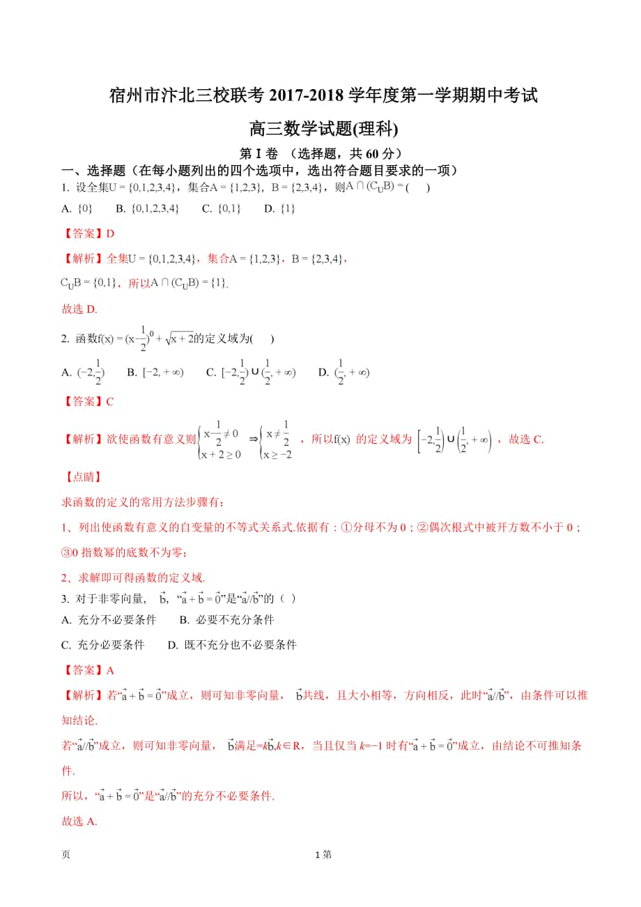 2018年安徽省宿州市汴北三校联考高三上学期期中考试数学（理）试题（解析版）_第1页