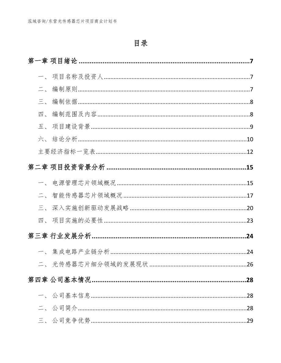 东营光传感器芯片项目商业计划书【范文模板】_第1页