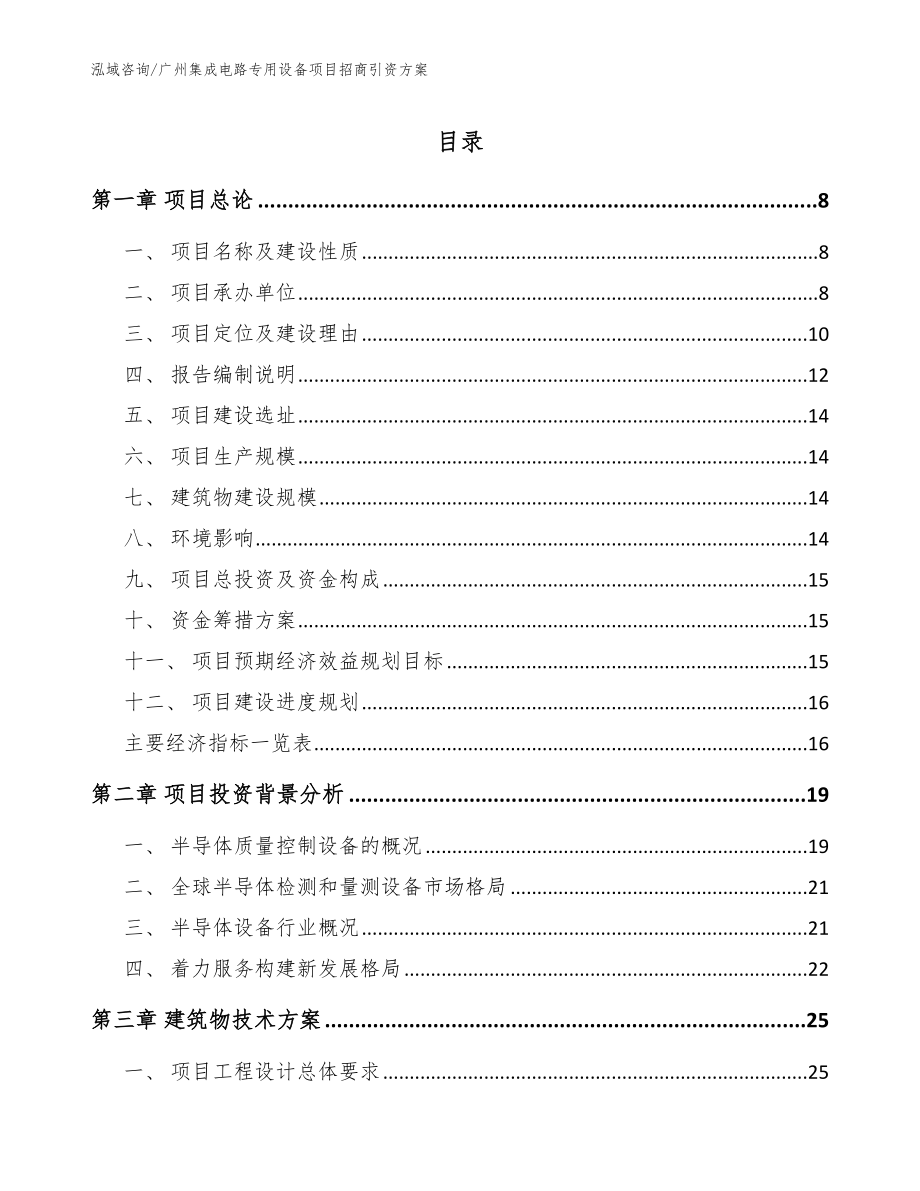 广州集成电路专用设备项目招商引资方案模板范本_第1页