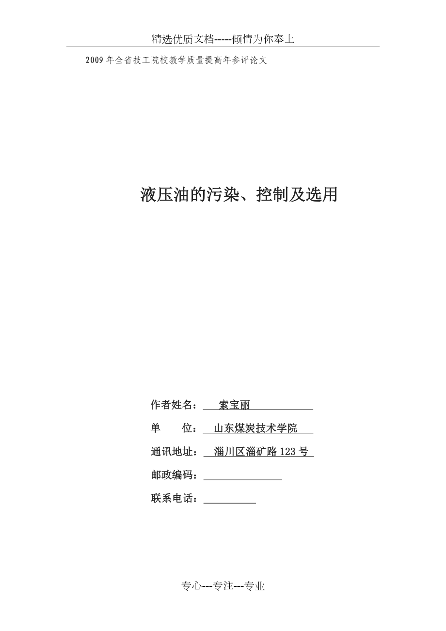 液压油的污染、控制及选用_第1页