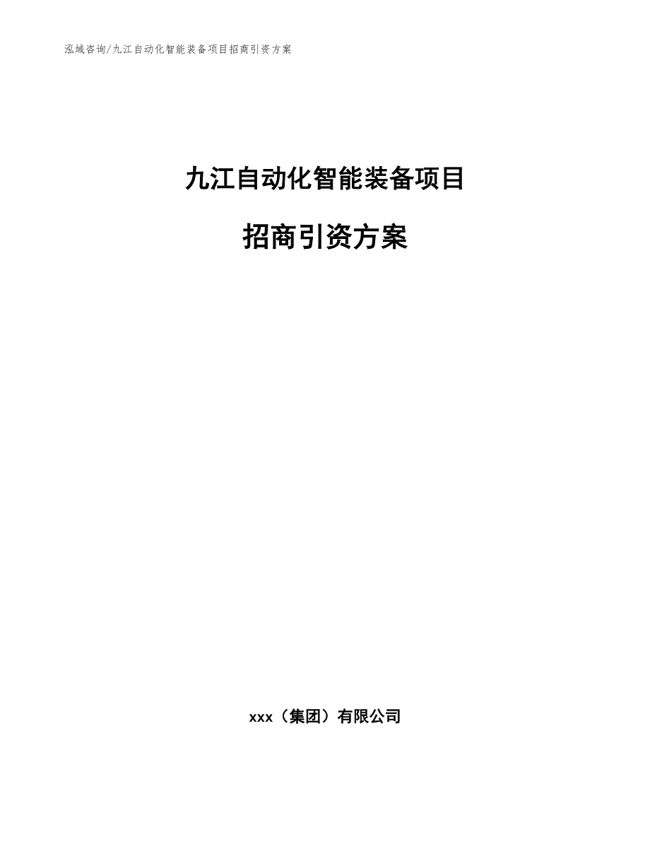 九江自动化智能装备项目招商引资方案【模板范文】_第1页