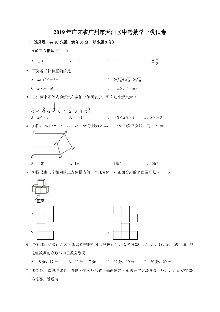 广东省广州市天河区中考数学一模试卷含答案解析_第1页