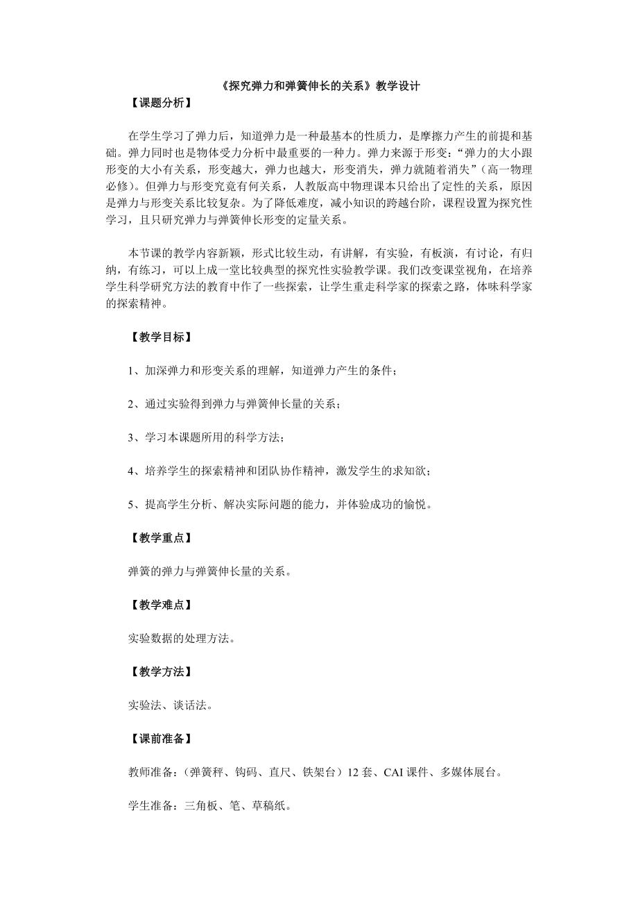 《探究彈力和彈簧伸長的關系》教學設計_第1頁