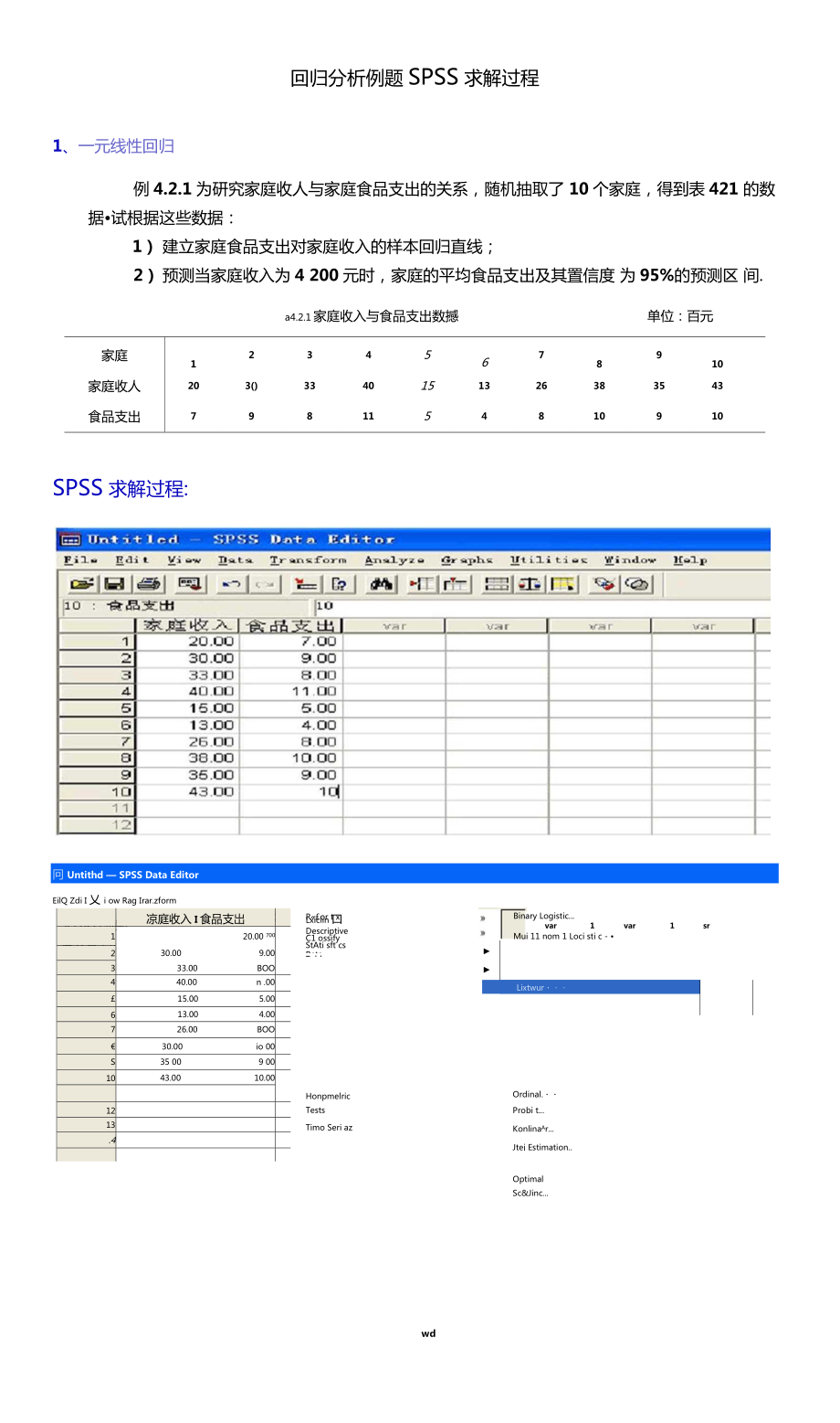 回归分析例题SPSS求解过程_第1页