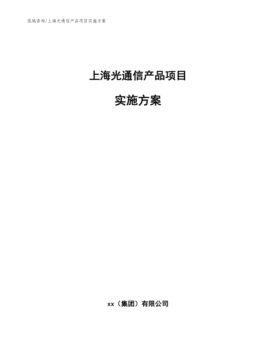 上海光通信产品项目实施方案_范文模板_第1页