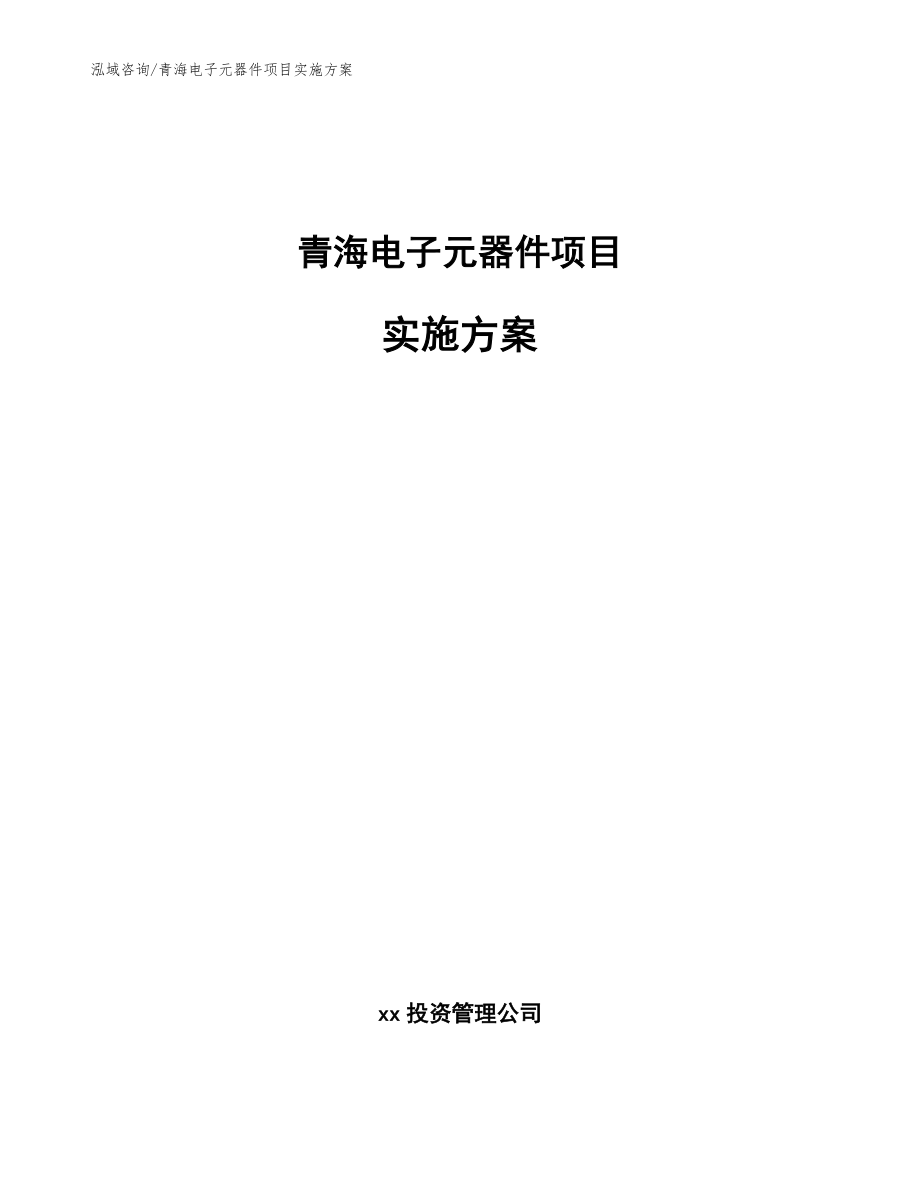 青海电子元器件项目实施方案【范文参考】_第1页