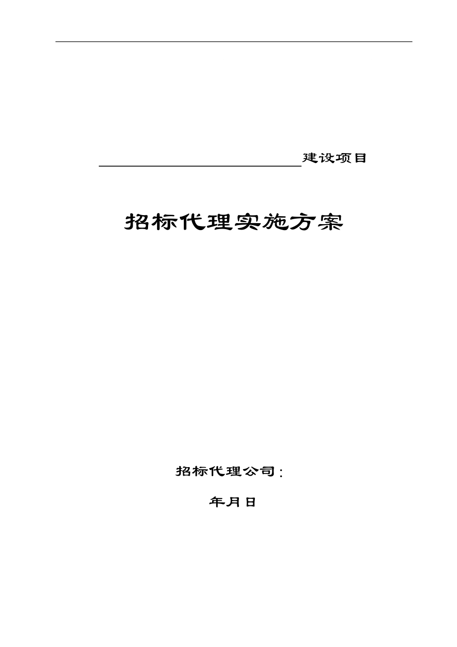 《招標(biāo)代理方案》word版_第1頁