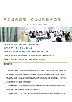 财务经理人网二月上海公开课成为优秀财务经理人
