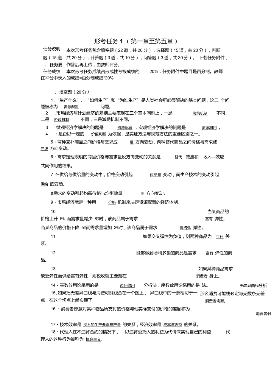 西方经济学形考任务1至6章_第1页