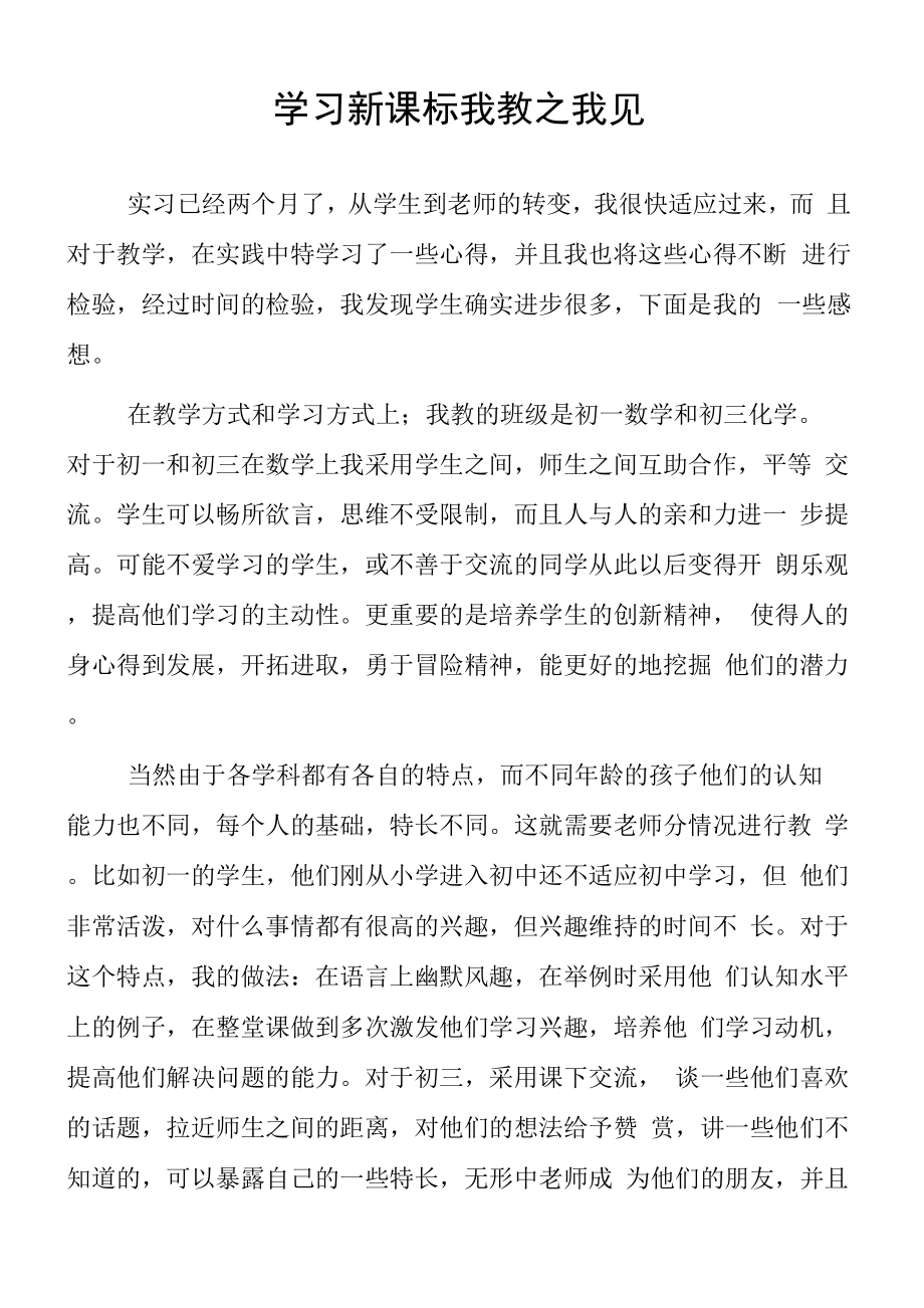 顶岗实习支教心得体会《学习新课标 我教之我见》.docx_第1页