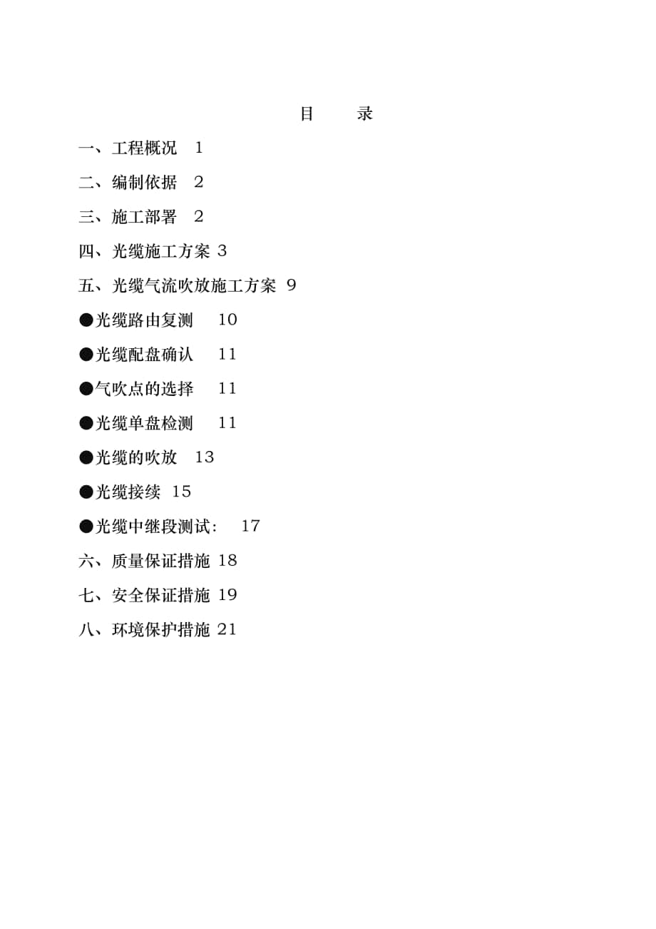 通信光缆工程施工组织设计方案_第1页