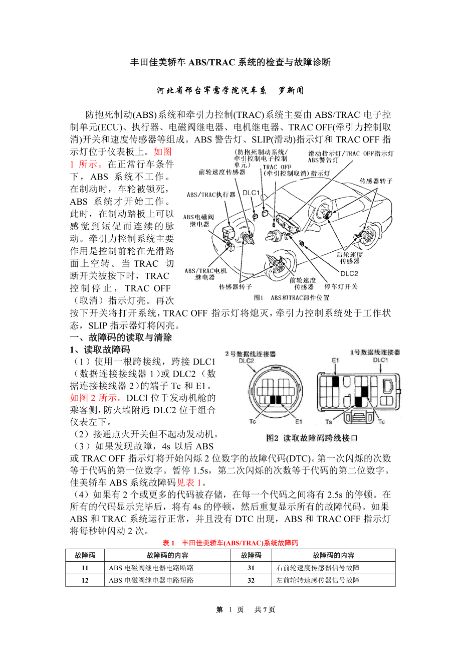 豐田佳美轎車ABS系統(tǒng)的檢查與故障診斷_第1頁(yè)