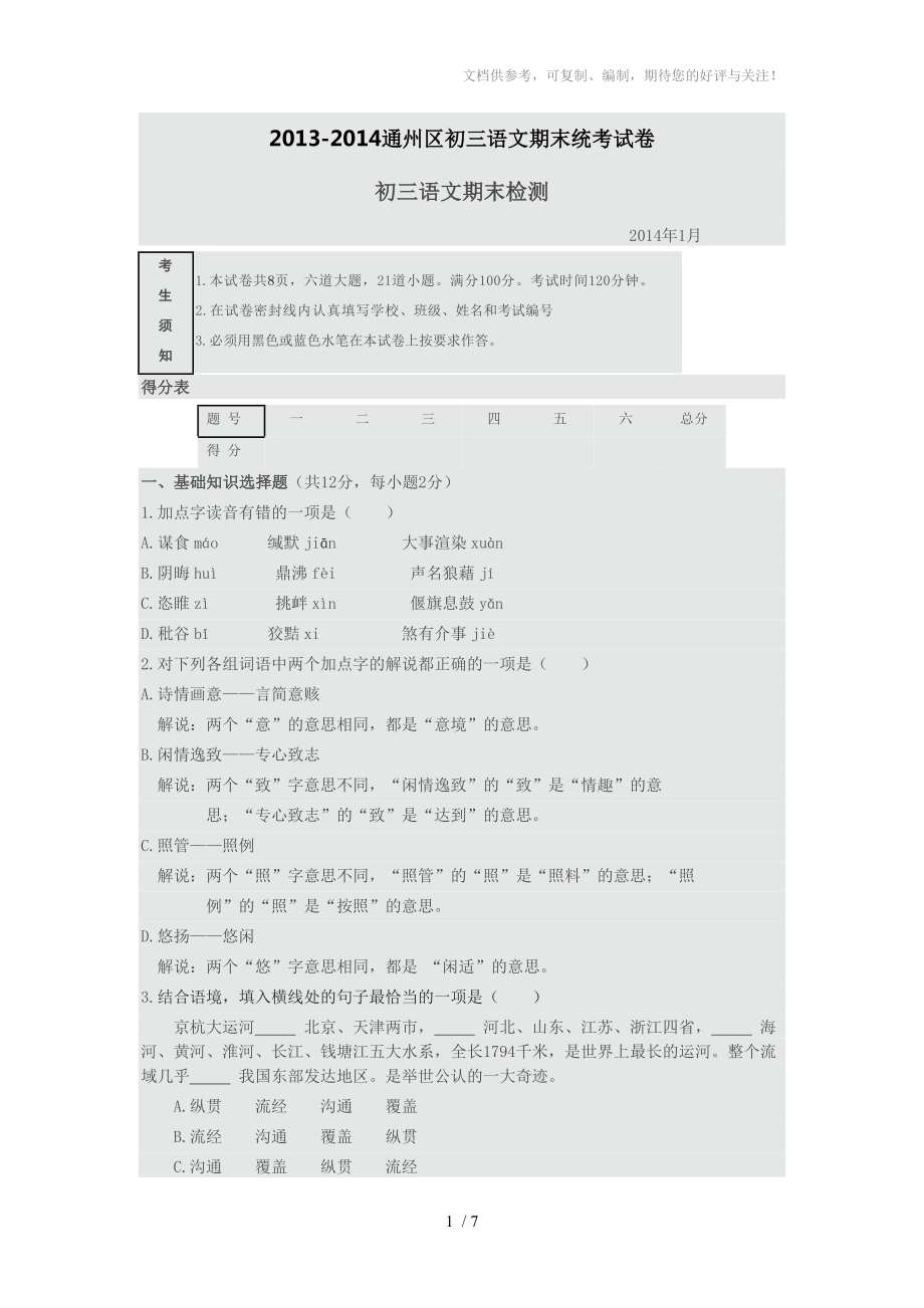 2013-2014通州区初三语文期末统考试_第1页
