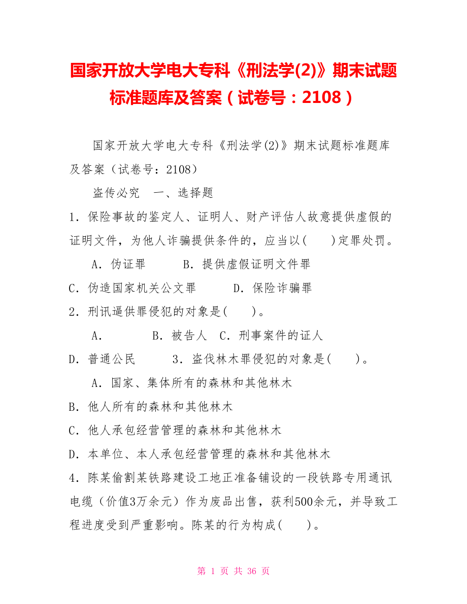 國家開放大學電大?？啤缎谭▽W(2)》期末試題標準題庫及答案（試卷號：2108）_第1頁