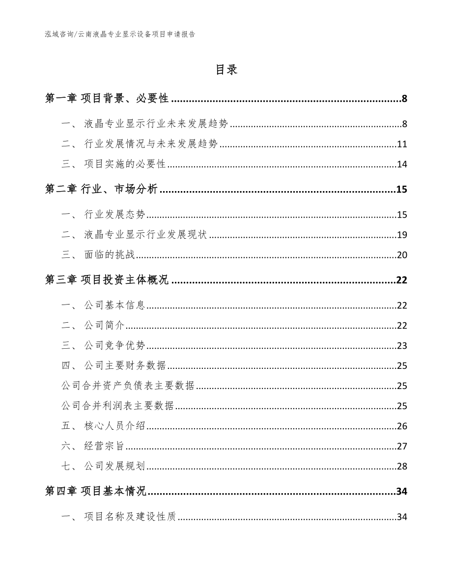 云南液晶专业显示设备项目申请报告（范文模板）_第1页