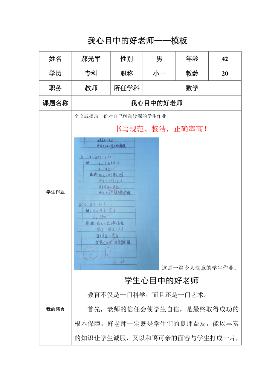 我心目中的好老师感言郝光军_第1页