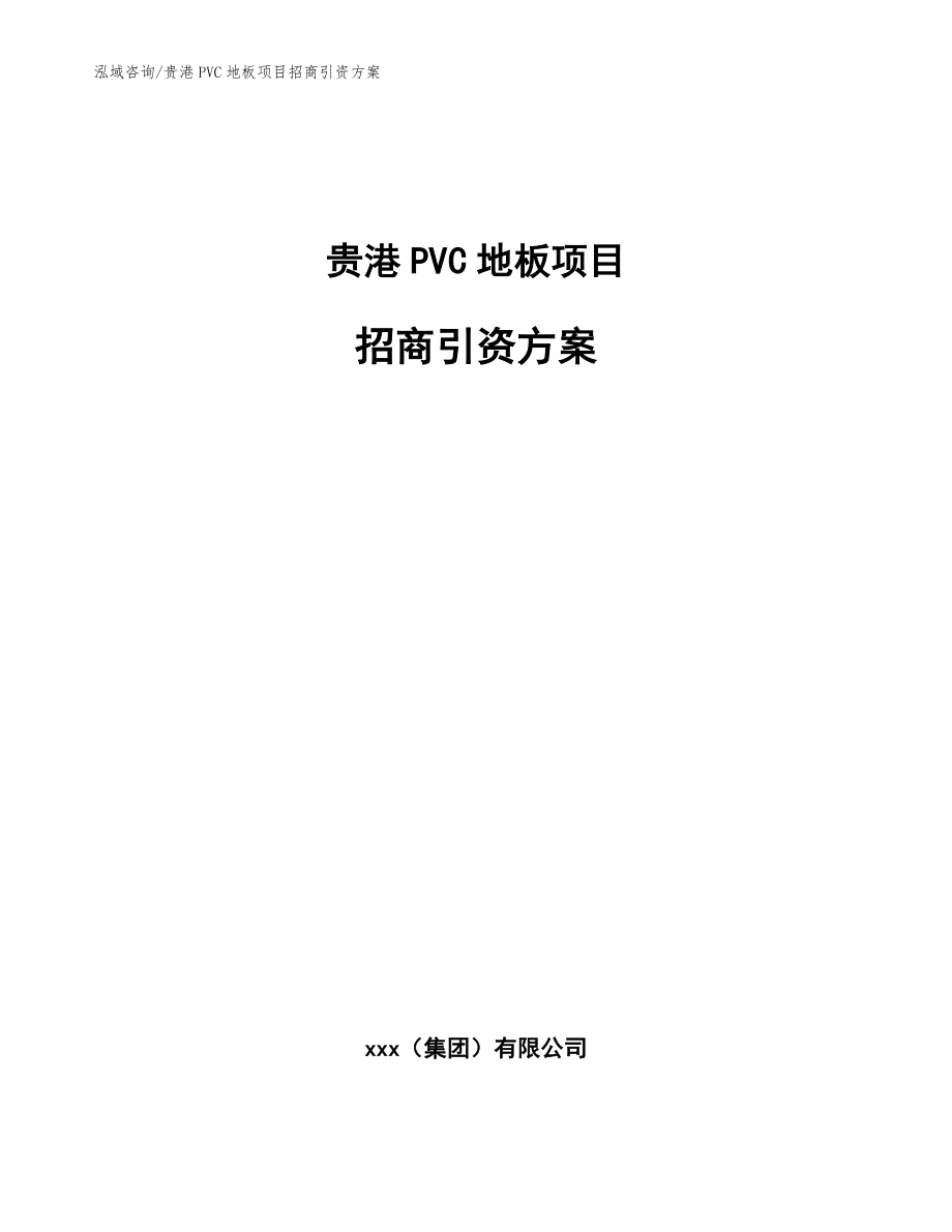 贵港PVC地板项目招商引资方案（范文模板）_第1页