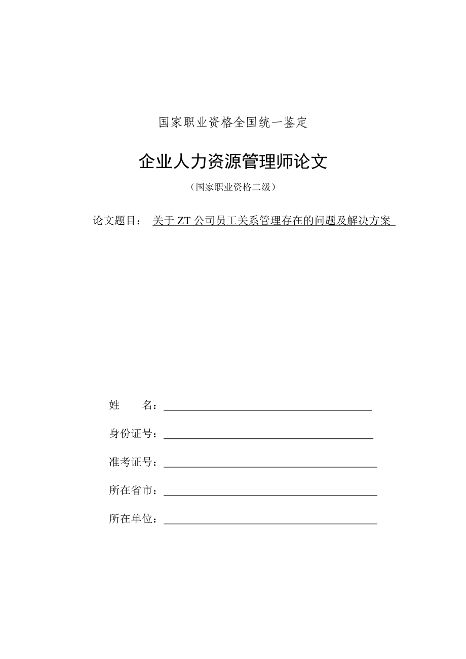 人力资源管理师二级论文——员工关系管理_第1页