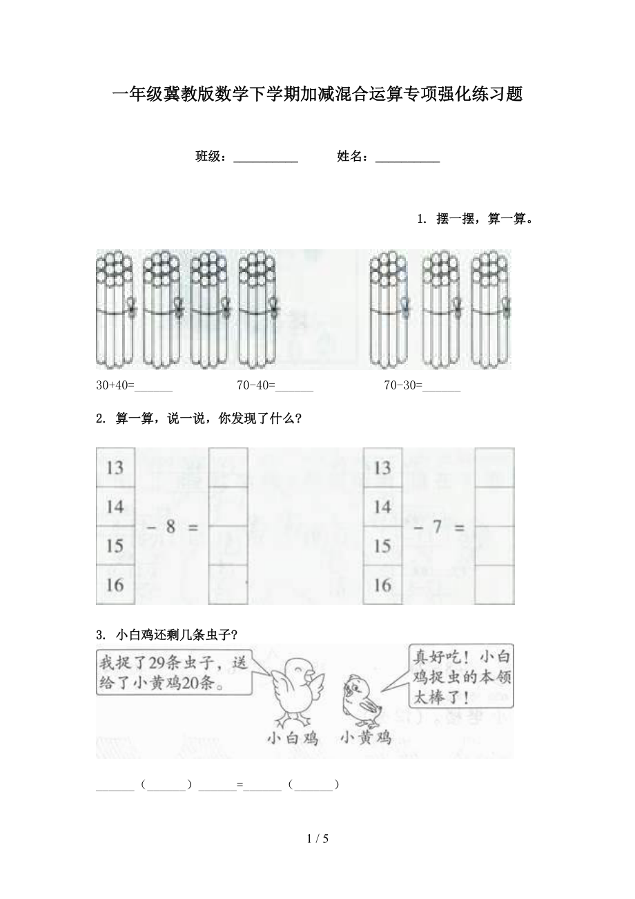 一年级冀教版数学下学期加减混合运算专项强化练习题_第1页