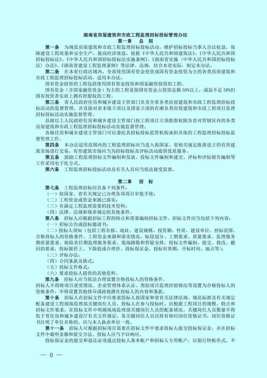 湖南省房屋建筑和市政工程监理招标投标管理办法_第1页