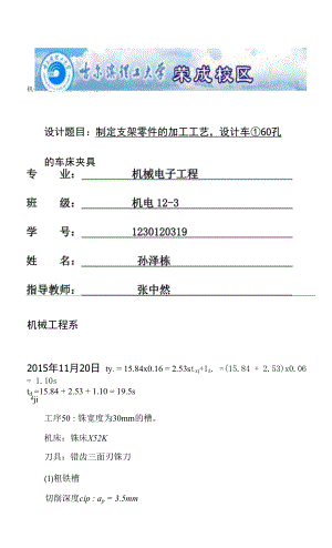 支架零件加工工藝設(shè)計(jì)車φ60孔車床夾具.docx