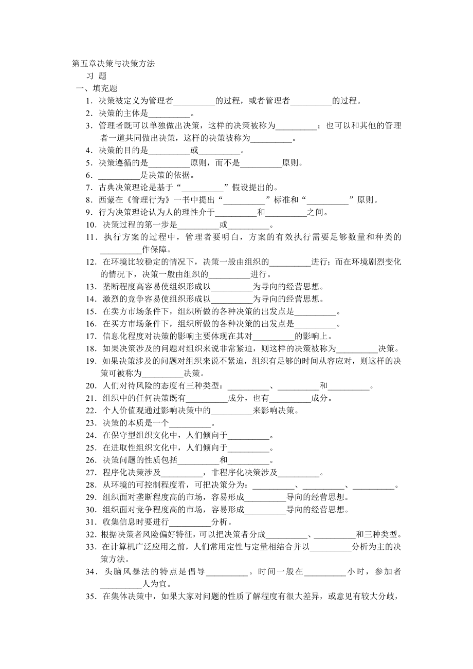 周三多 管理學(xué)習(xí)題集第五章 決策與決策方法_第1頁(yè)