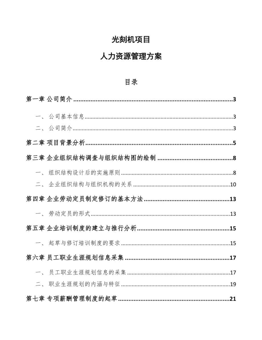 光刻机项目人力资源管理方案模板_第1页