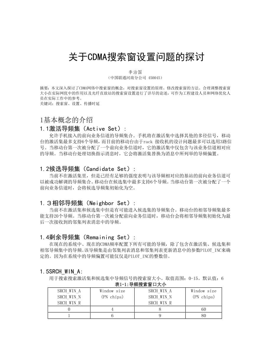 关于CDMA搜索窗设置问题的探讨_第1页