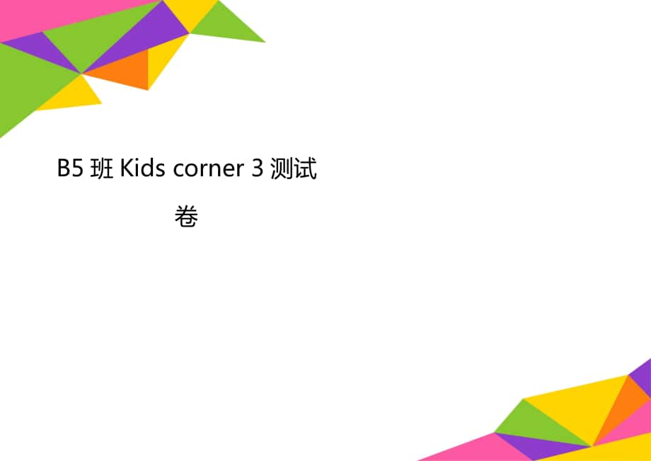 B5班Kids corner 3測(cè)試卷_第1頁(yè)