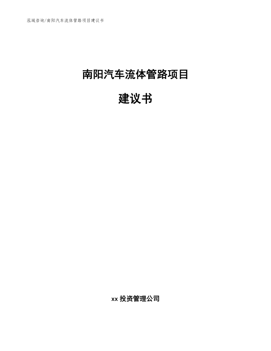 南阳汽车流体管路项目建议书【范文模板】_第1页