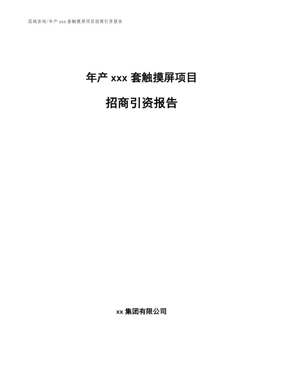 年产xxx套触摸屏项目招商引资报告模板参考_第1页