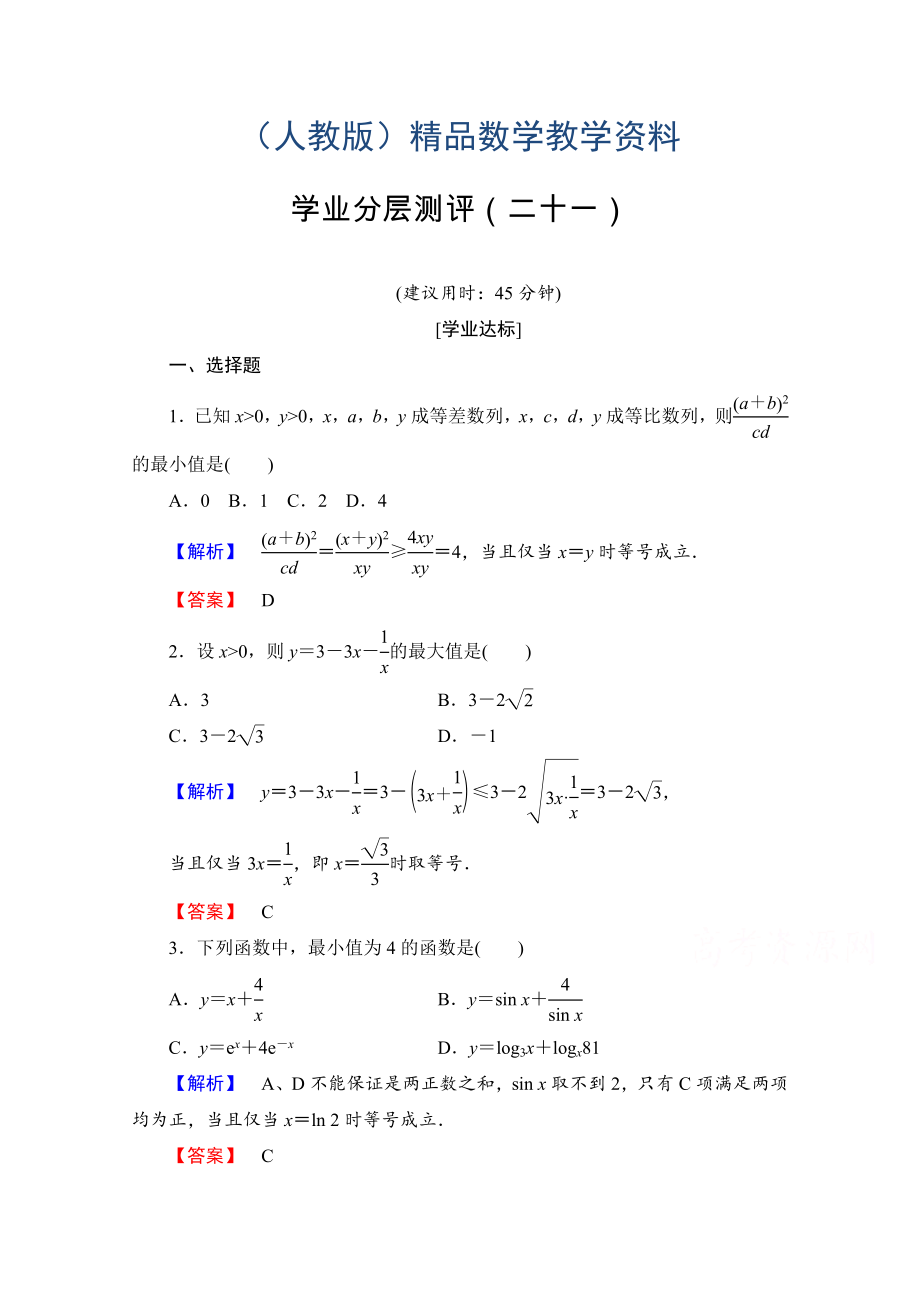 高中數(shù)學(xué)人教A版必修五 第三章 不等式 學(xué)業(yè)分層測評21 含答案_第1頁