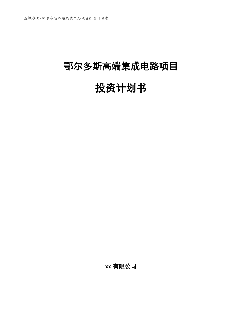 鄂尔多斯高端集成电路项目投资计划书【参考模板】_第1页